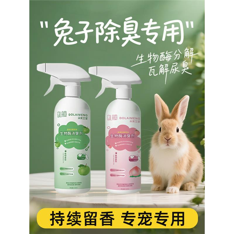 兔子粪便除臭剂虫异味去尿
