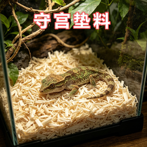 守宫专用垫材木屑爬宠饲养箱垫料保温取暖木屑白杨木纤维无尘
