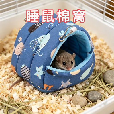 睡鼠仓鼠专用棉窝过冬神器窝保暖窝冬季加厚保温鸟窝睡袋爬宠用品