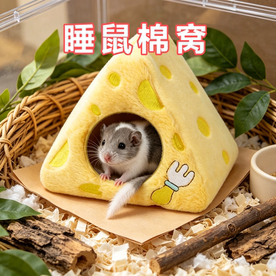 睡鼠专用寿司棉窝保暖过冬神器睡窝冬季躲避屋冬天用品造景装饰