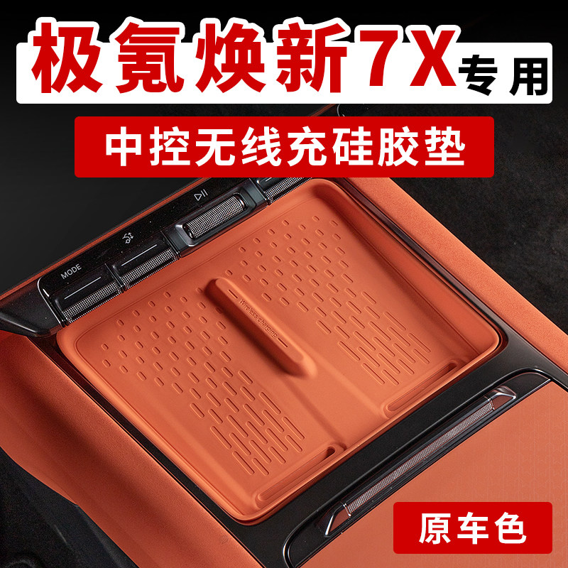 26款焕新极氪7X专用无线充硅胶垫