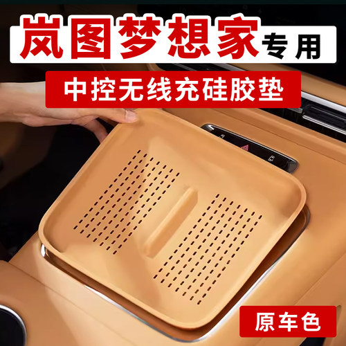 适用于岚图梦想家26/25款无线充电硅胶垫中控下储物水杯垫原车色