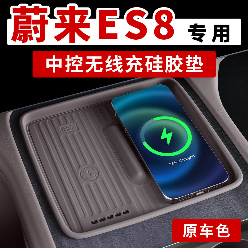 蔚来ES8中控无线充硅胶防滑垫