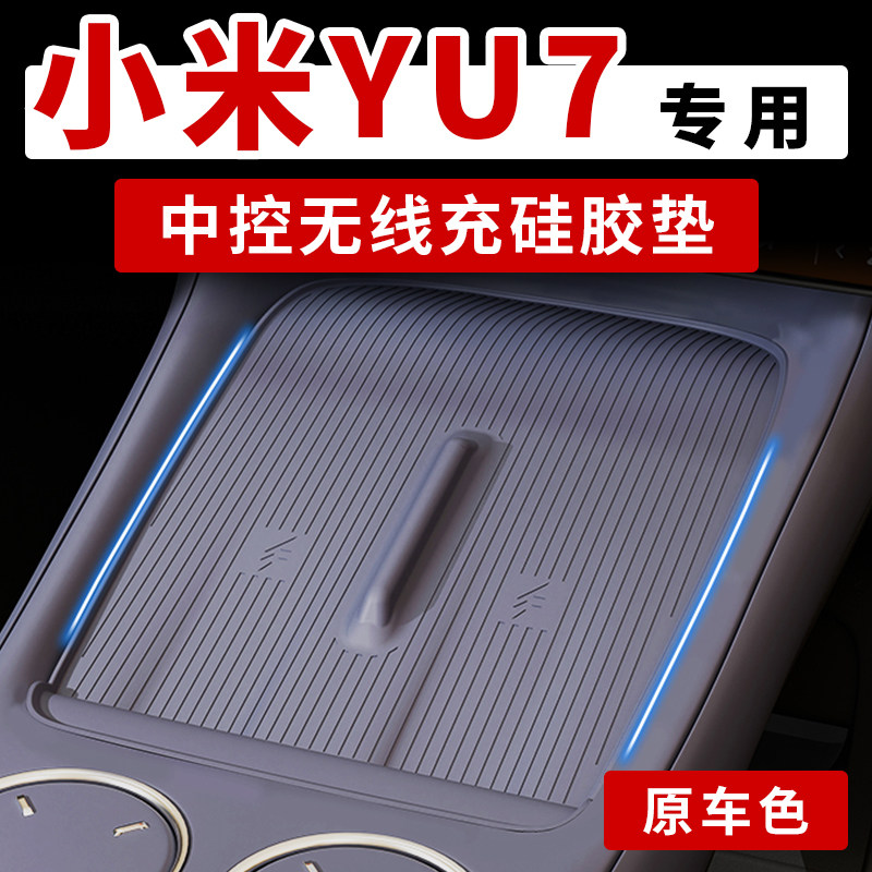 适用于小米YU7专用无线充电硅胶垫原车色中控下储物盒水杯垫配件