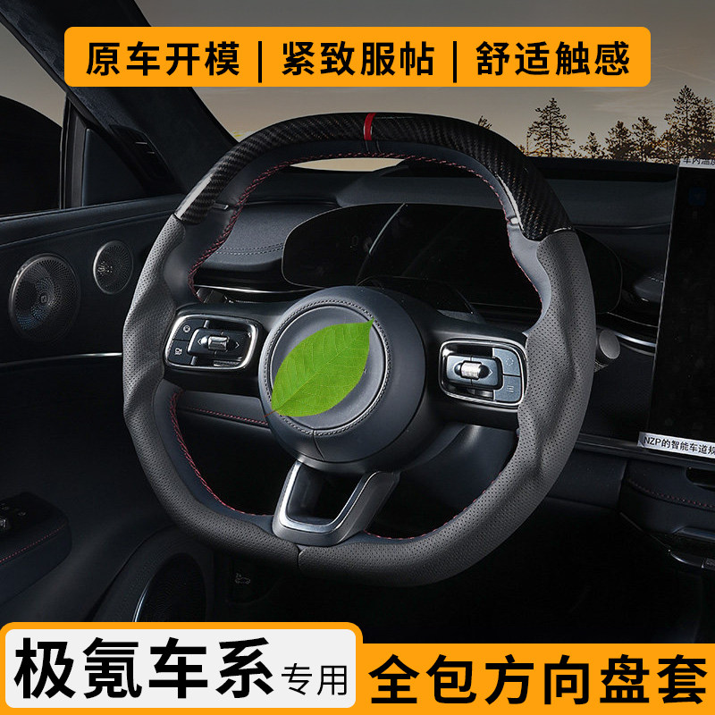 适用于极氪001/7X/8X三段式全包方向盘套保护套防滑透气四季通用