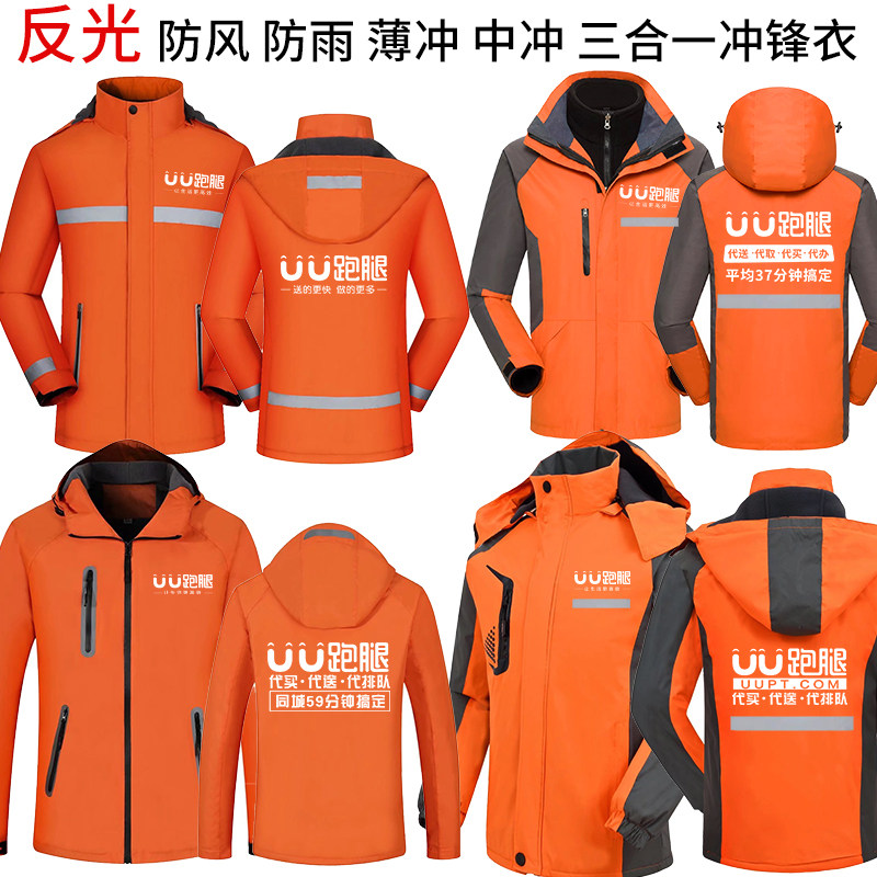 uu跑腿冲锋衣定制秋冬季闪送外卖工作服印字logo代驾反光工装加绒_虎窝淘