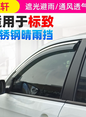 标致206雨眉标志207307308S408 508L301专用晴雨挡车窗雨眉挡雨板