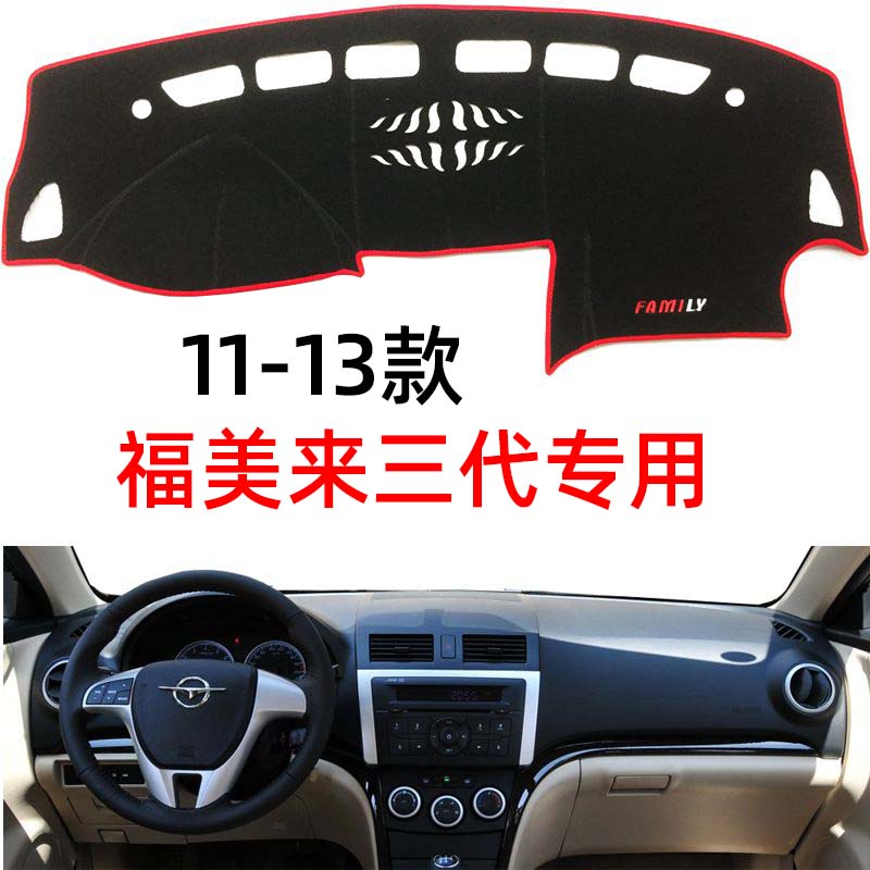 适用于11-13款海马福美来三代仪表台避光垫防晒垫汽车改装饰配件