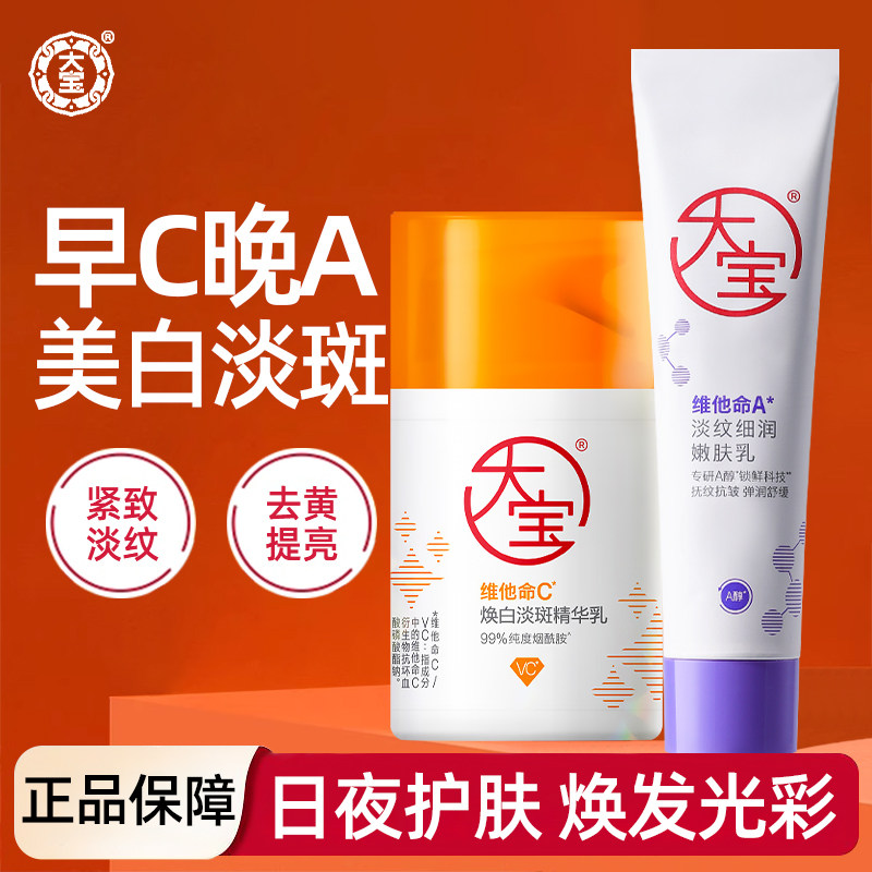 大宝维他命早C晚A套装抗揍紧致舒缓女男士早晚护肤品面霜官方正品