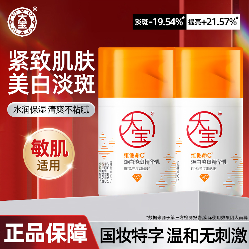 大宝VC焕白淡斑精华乳液面霜男女士美白紧致保湿滋润秋冬护肤品
