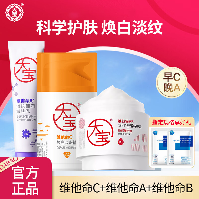 大宝维他命ABC套装早C晚A擀面杖面霜抗皱紧致女男护肤品官方正品
