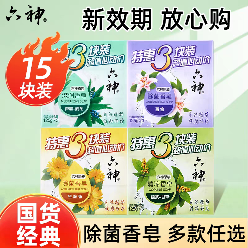 六神香皂15块洗脸皂精油皂洗澡沐浴皂洁面皂官方旗舰店正品品牌