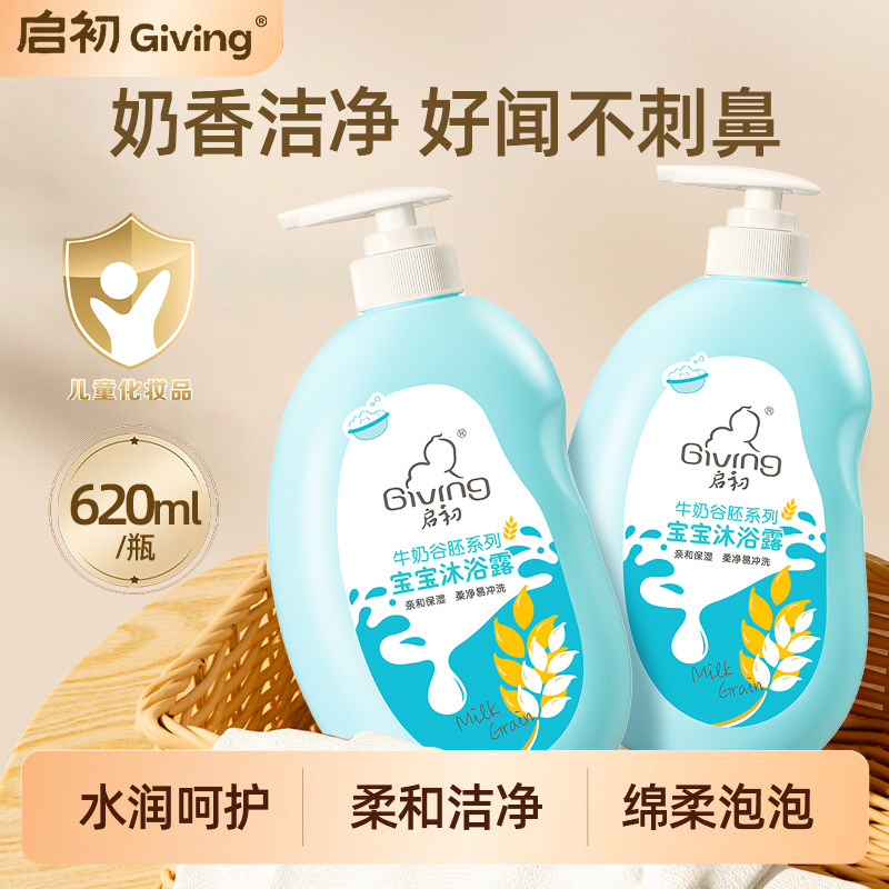 启初牛奶谷胚宝宝沐浴露620ml 新生儿童沐浴乳洗护用品官方正品