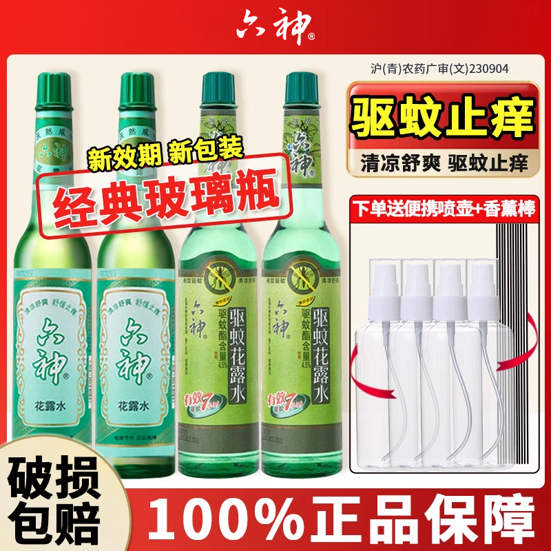 六神经典花露水多瓶装195m玻璃瓶l驱蚊男女官方旗舰店正品老牌子