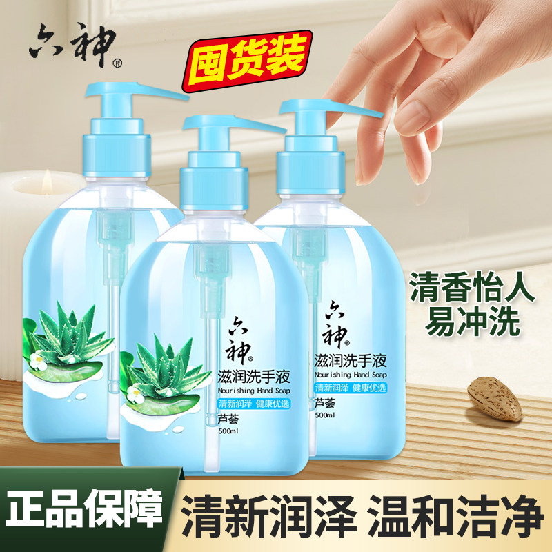 六神滋润芦荟洗手液500ml*3家用大瓶装清洁手部泡沫清新舒爽护肤