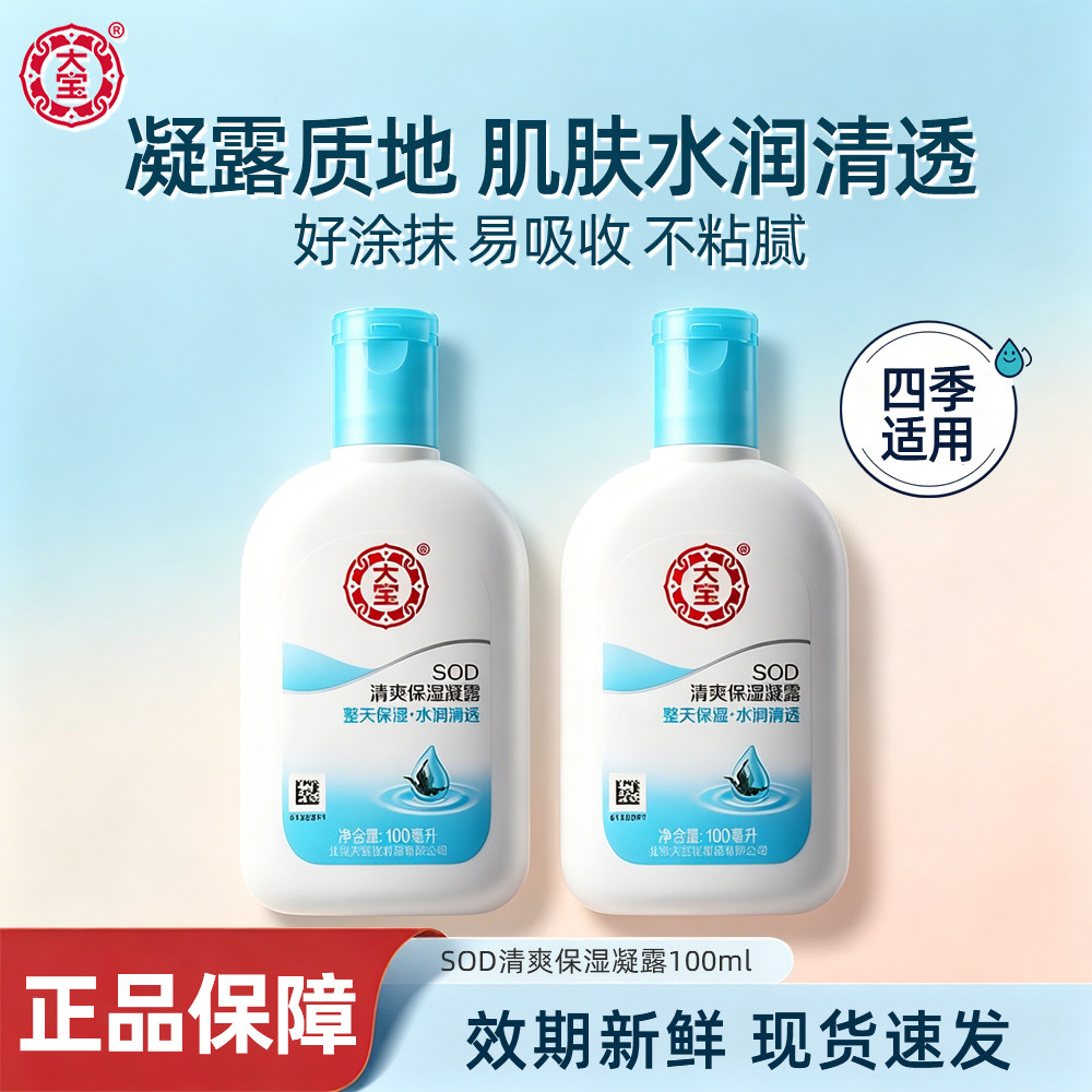 大宝SOD清爽保湿凝露100ml正品春夏季保湿润肤乳液面霜官方正品图片