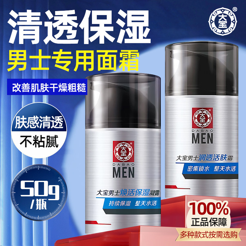 大宝男士面霜润透活肤专用保湿补水清爽润肤乳液脸部正品官方