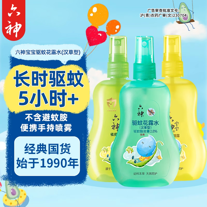 六神宝宝花露水儿童驱蚊专用喷雾止痒婴儿洗澡蚊不叮防蚊水香正品