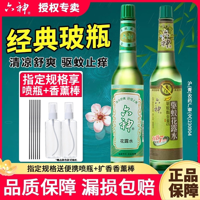 100%正品保障六神花露水驱蚊止痒