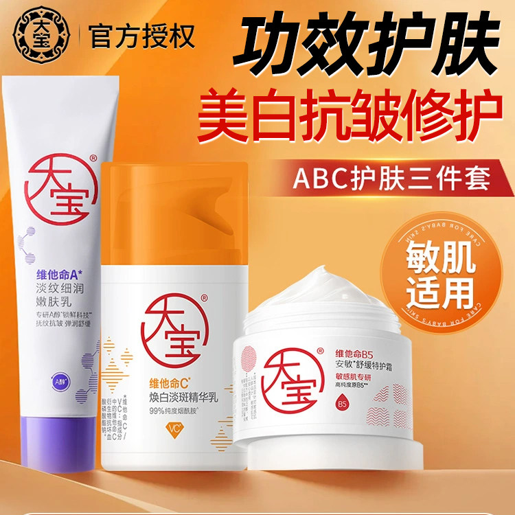 大宝维他命ABC组合套装早C晚A舒缓紧致修护女男士面霜润肤护肤品