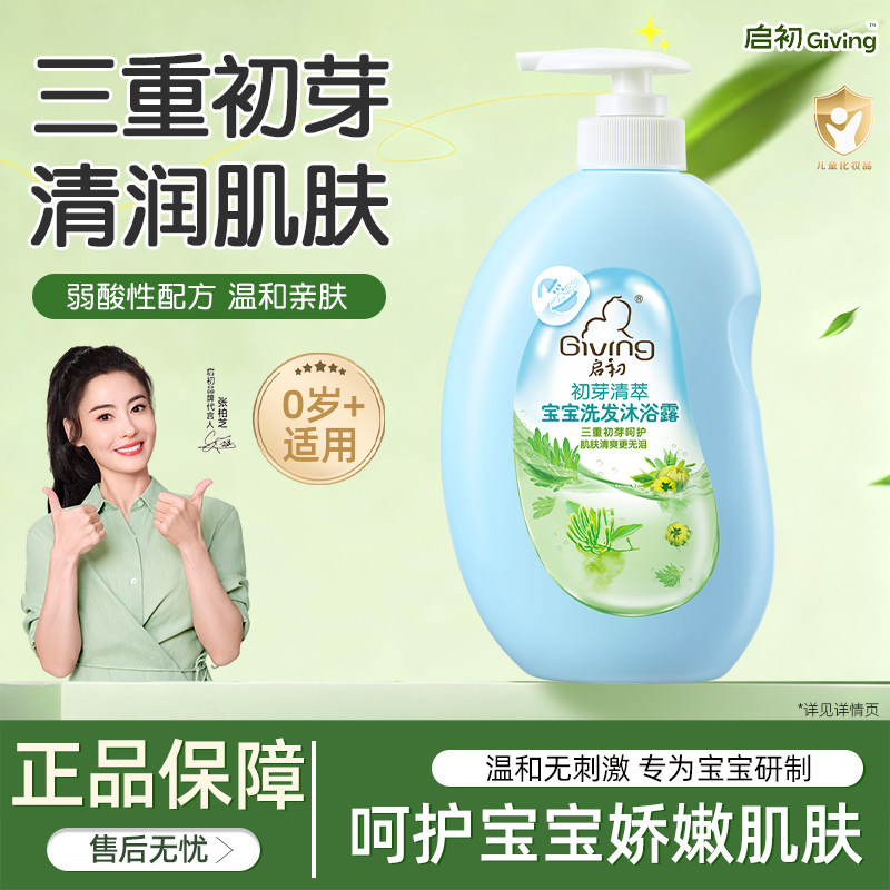 启初初芽清萃宝宝洗发沐浴露620ml2合1新生婴幼儿洁净清爽无泪