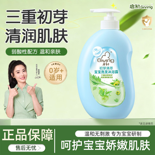 启初初芽清萃宝宝洗发沐浴露620ml2合1新生婴幼儿洁净清爽无泪