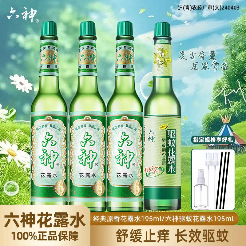 六神花露水官方旗舰店正品香薰经典玻璃瓶止痒驱蚊香水195ml