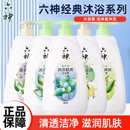 六神沐浴露乳女男士劲凉酷爽洗澡留香官方旗舰店正品品牌老牌子