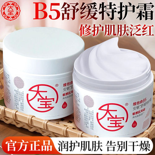 大宝维他命b5面霜安敏舒缓特护霜补水保湿修护乳液正品官方店