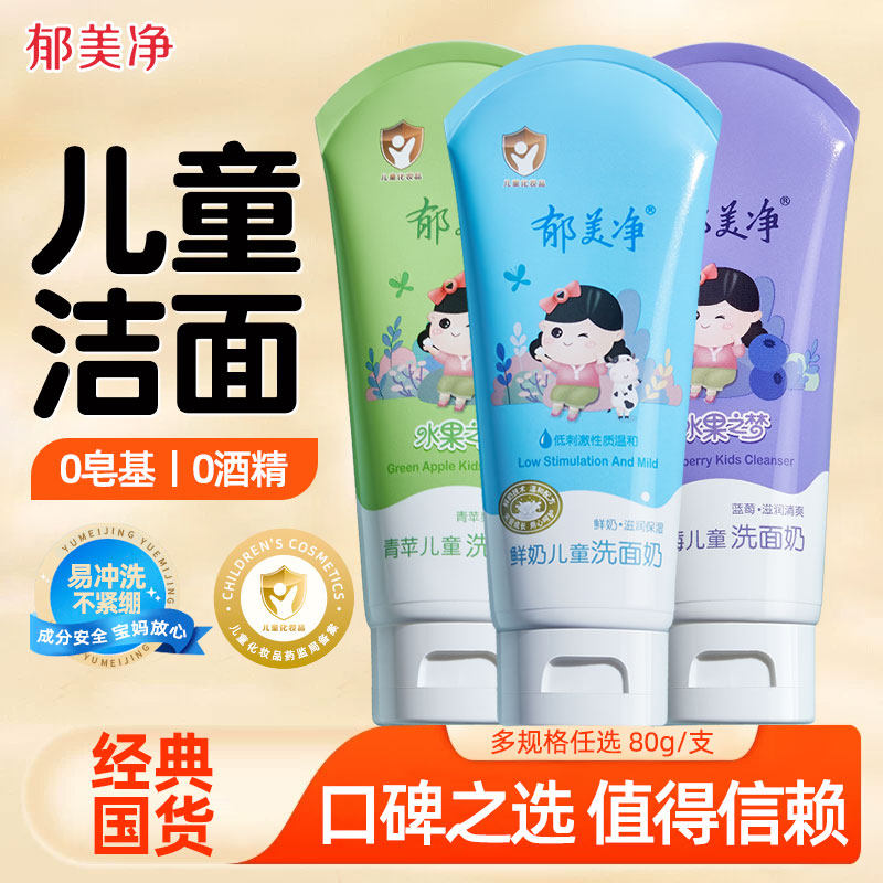 郁美净鲜奶儿童洗面奶80g男女儿童专用洁面清洁保湿补水正品国货,婴童洗护,儿童洗面奶,淘宝优惠券,粉丝福利购,淘宝优惠卷
