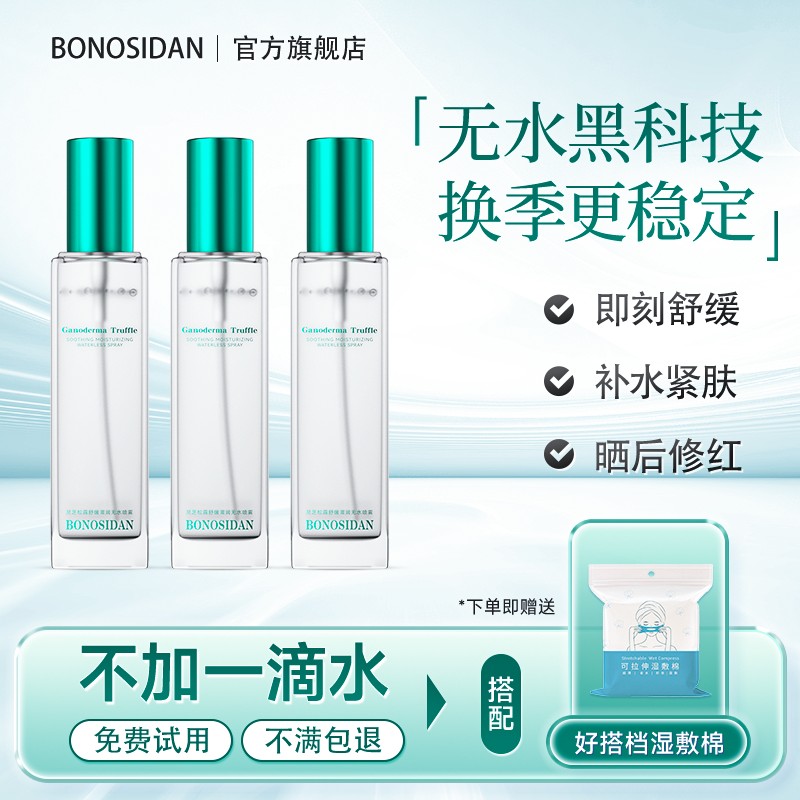 宝罗丝丹灵芝松露舒缓滋润无水喷雾晒后修复保湿补水官方正品店