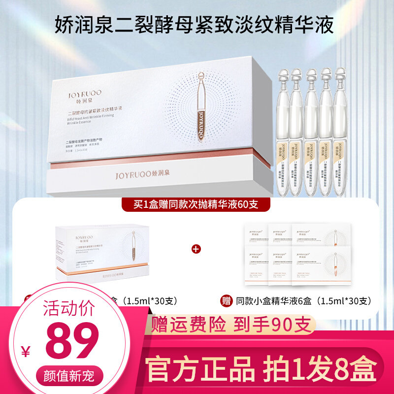 娇润泉次抛精华二裂酵母紧致淡纹次抛精华液拍1发8盒官方旗舰店怎么样,好用不?