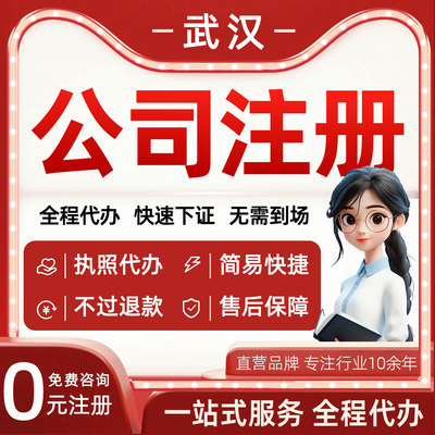 武汉公司注册营业执照代办个体工商变更注销代理记账报税电商年报