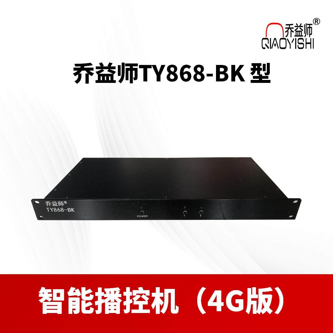 乔益师TY868-BK智能播控机（4G版）,机械设备,广播电视传媒设备,淘宝优惠券,粉丝福利购,淘宝优惠卷