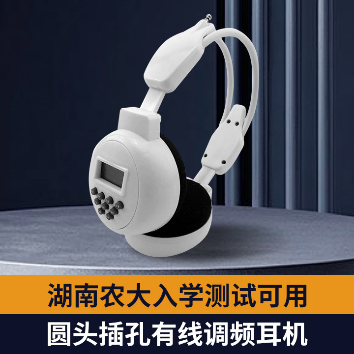 圆孔插头有线调频耳机湖南农大入学测试适用调频耳麦