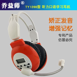 乔益师TY1266听力口语跟读耳机