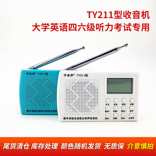 乔益师考试调频收音机全新清库存