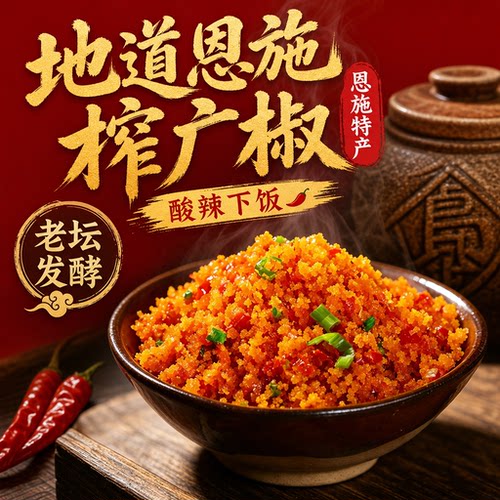 恩施特产榨广椒酸辣可口下饭菜