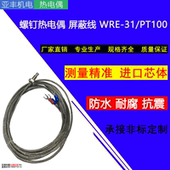 屏蔽螺钉式 31PT100螺纹M6M8可定做控温传感器温度探头 热电阻WRE