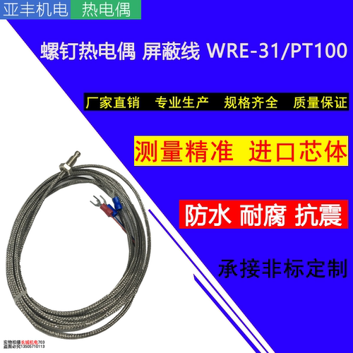 屏蔽螺钉式热电阻WRE-31PT100螺纹M6M8可定做控温传感器温度探头
