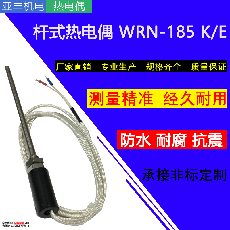 杆式热电偶WRN-185K探头热电偶温度传感器热电偶配件E型测温探头