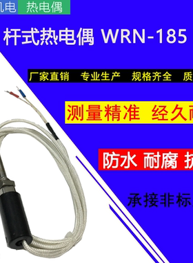杆式热电偶WRN-185K探头热电偶温度传感器热电偶配件E型测温探头