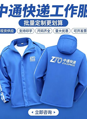 中通快递外勤工作服三合一冲锋衣