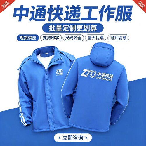 中通快递外勤工作服三合一冲锋衣