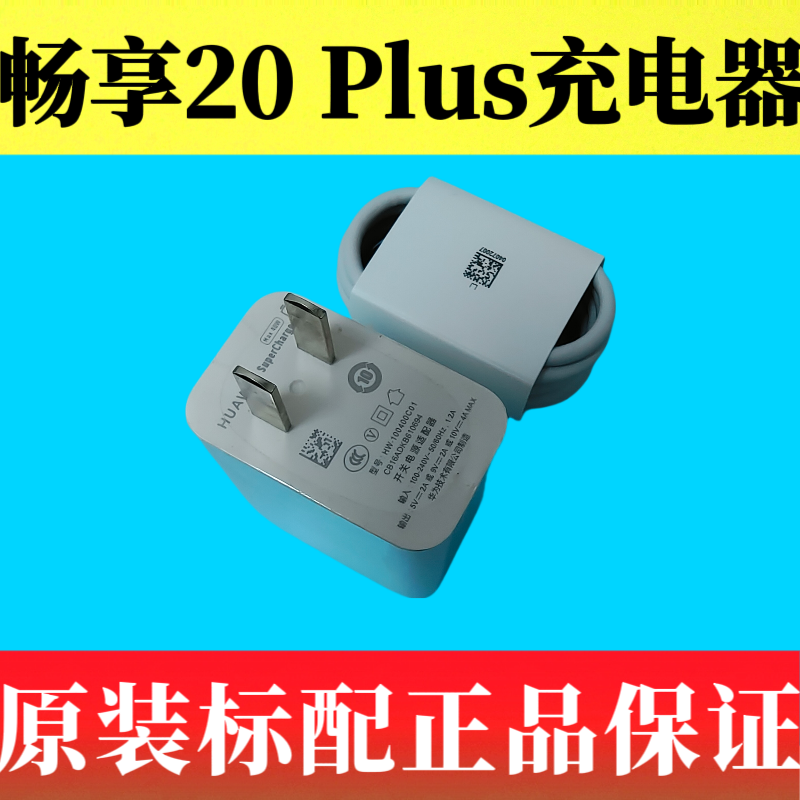 华为畅享20 Plus原装充电器数据线40W超级快充正品数据线5A闪充紫色口FRL-AN00a充电线原机标配