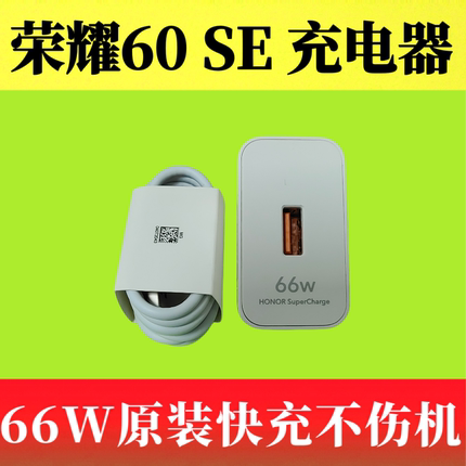 荣耀60 SE原装正品充电器66W 11V/6A超级快充头6A疾速闪充Type-C数据线GIA-AN00原厂原配快充充电线