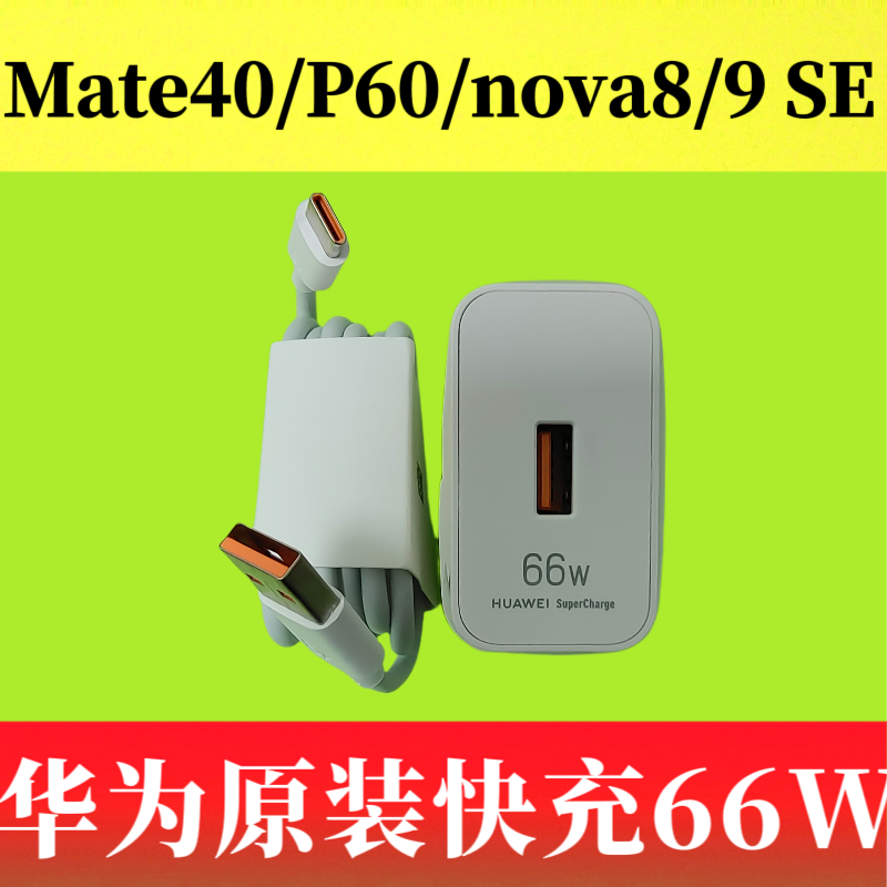 华为66W原装充电器超级快充Mate40 Pro/40E Pro、NOVA9/8/8 Pro/8 SE/9 SE、Mate X2/Xs2、P50/P50E/P50 Pro