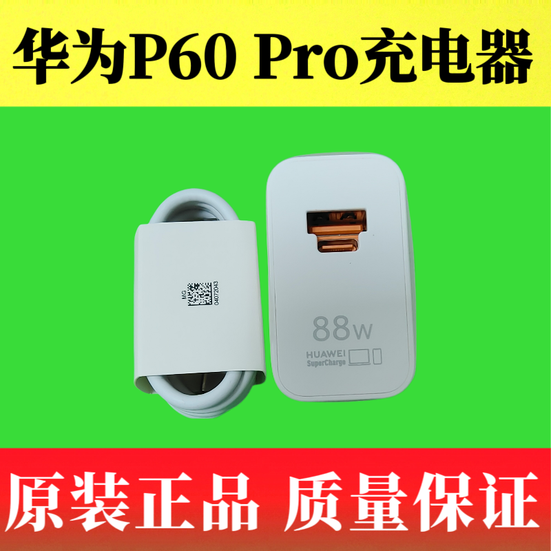 华为P60 Pro原装正品充电器88W超级快充USB-A/C全能充多口充电器6A疾速闪充Type-C数据线MNA-AL00原配快充