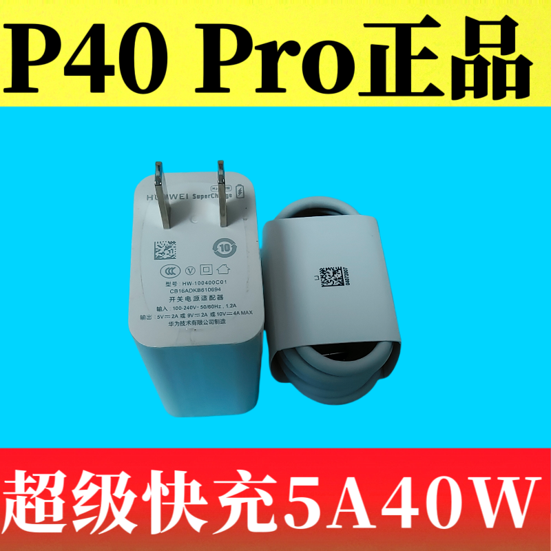 华为P40 Pro原装正品充电器40W超级快充头5A闪充Type-C数据线ELS-AN00充电线原厂快充