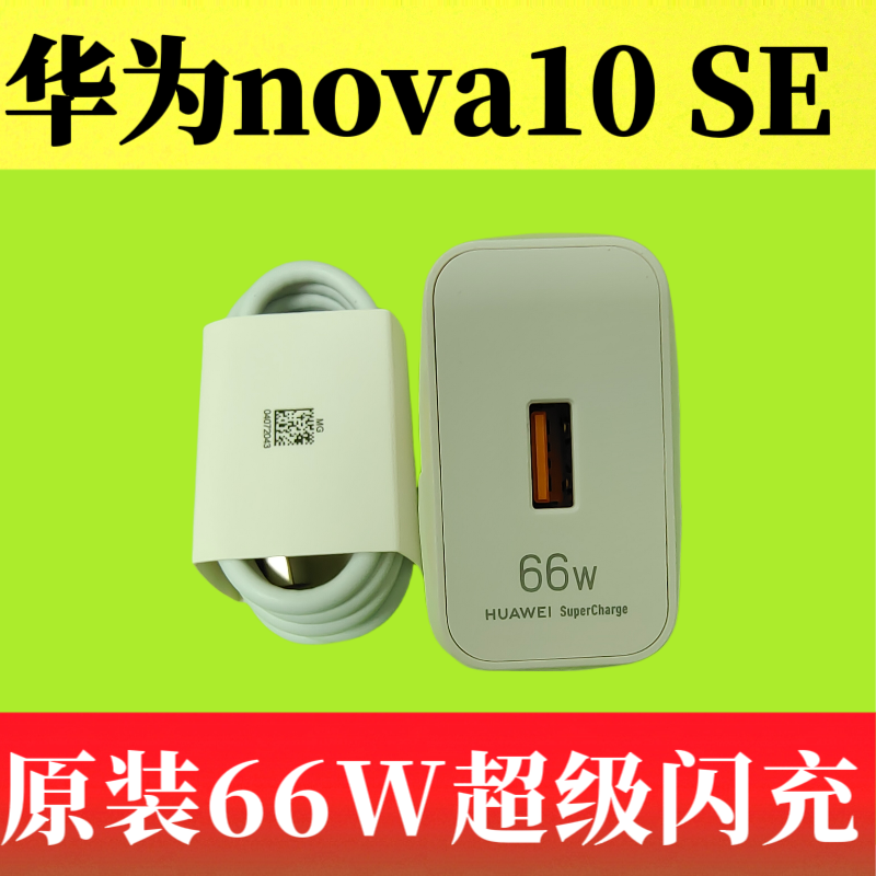 华为nova10 SE原装充电器数据线66W超级快充正品Type-C数据线6A疾速闪充橙色口充电线BNE-AL00原机标配